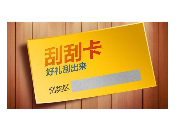 什么是刮刮卡？刮刮卡有哪些类型？